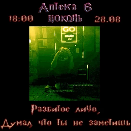 АПТЕКА 6