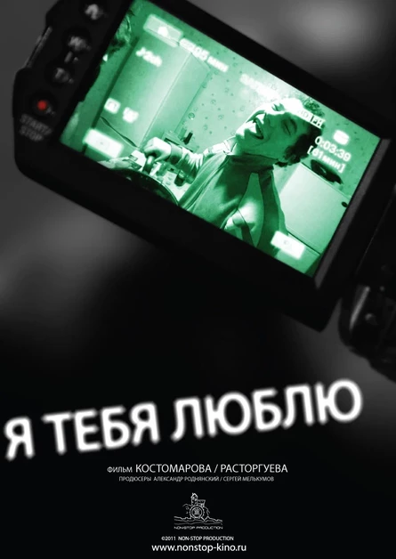 Специальный показ. «Я тебя люблю»