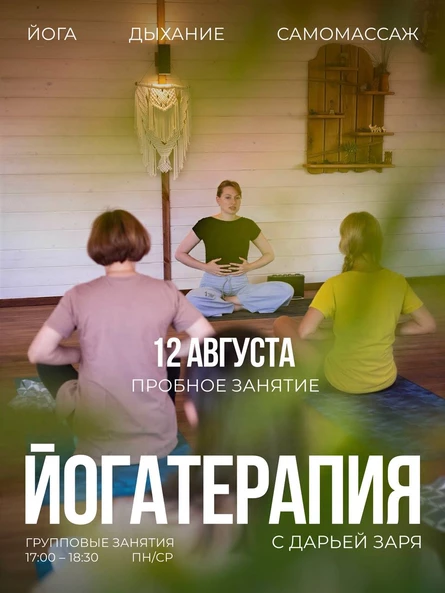 Йогатерапия. ПРОБНОЕ ЗАНЯТИЕ