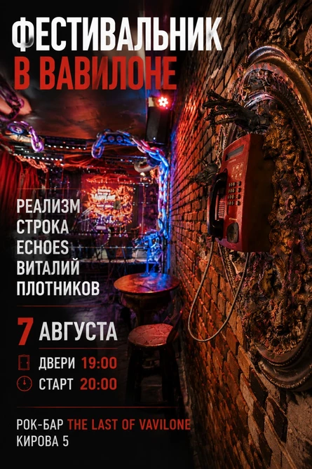 Фестивальник в Вавилоне