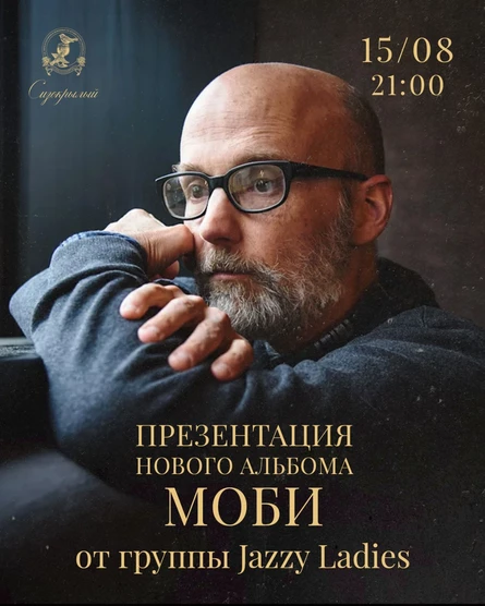 Вечер винила и музыки Moby