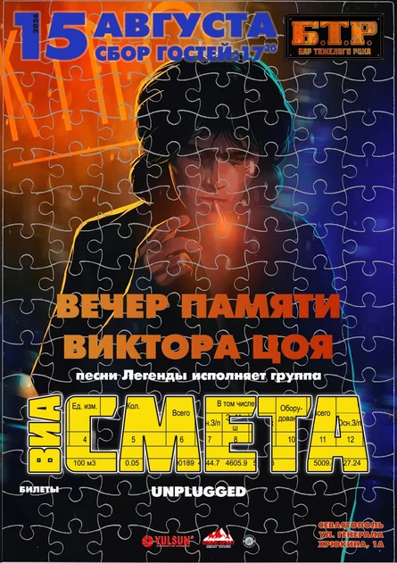 15.08.206 ВИА СМЕТА: Вечер памяти Виктора Цоя
