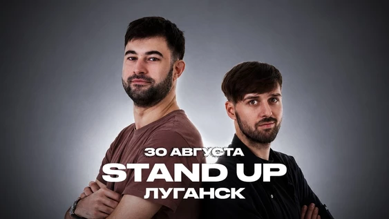 30 августа - Stand Up Луганск