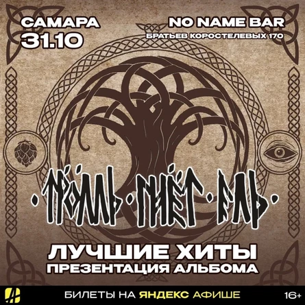 ТРОЛЛЬ ГНЁТ ЕЛЬ | САМАРА | 31.10.2026