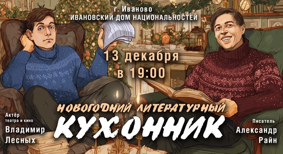 Концерт Александра Райна "Новогодний кухонник"