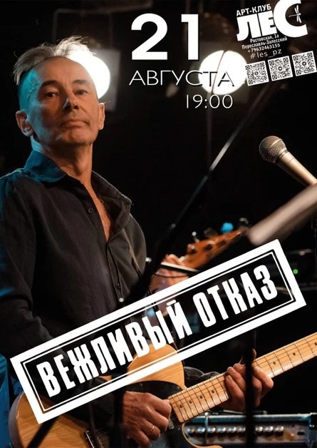 ВЕЖЛИВЫЙ ОТКАЗ