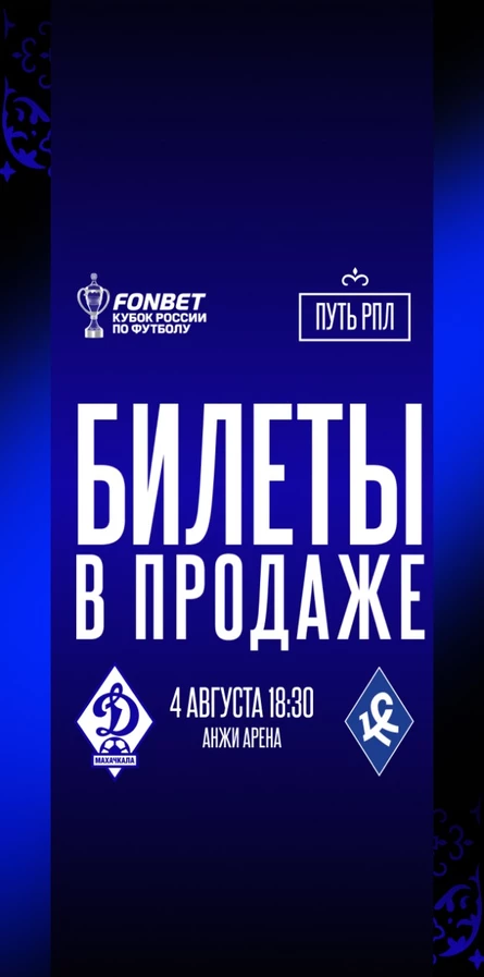 ФК Динамо Махачкала - ФК Крылья Советов