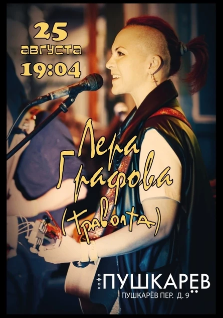25 августа | Лера Графова | ПУШКАРЁВ