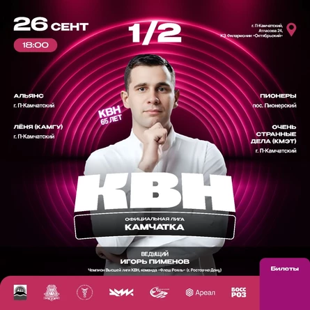 ПЕРВЫЙ ПОЛУФИНАЛ ЛИГИ КВН «КАМЧАТКА» 2026