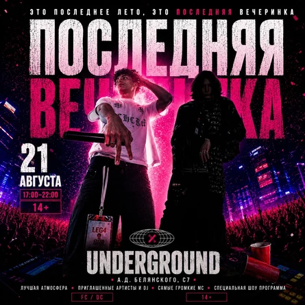 ПОСЛЕДНЯЯ ЛЕТНЯЯ ВЕЧЕРИНКА +SECRET GUEST | UNDERGROUND | DAY X
