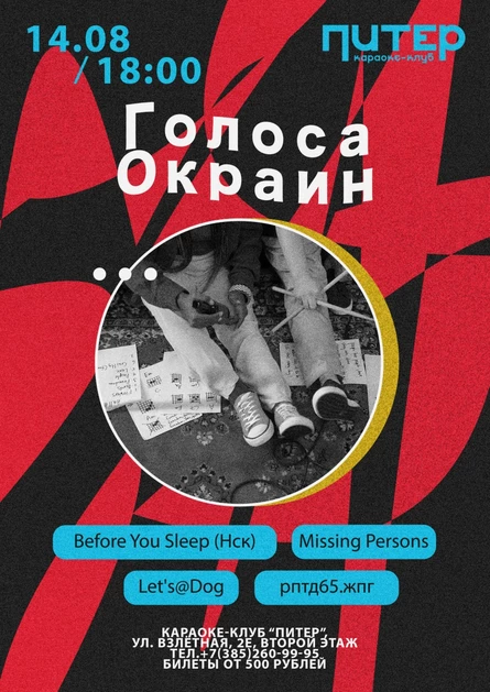 Голоса Окраин / Фест