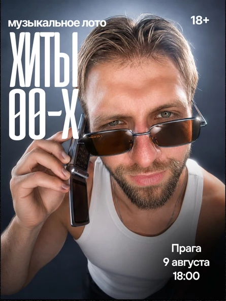 Музыкальное лото : Хиты 2000-ых (Севастополь)