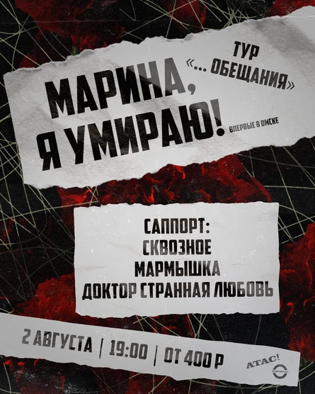 Марина, я умираю! + местные | 2 августа | Омск | Андер бар | АТАС!
