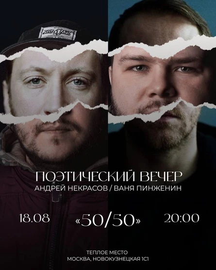 Два поэта - одно лето 50/50