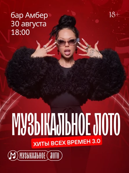 Музыкальное лото: хиты всех времен 3.0 (Белгород)