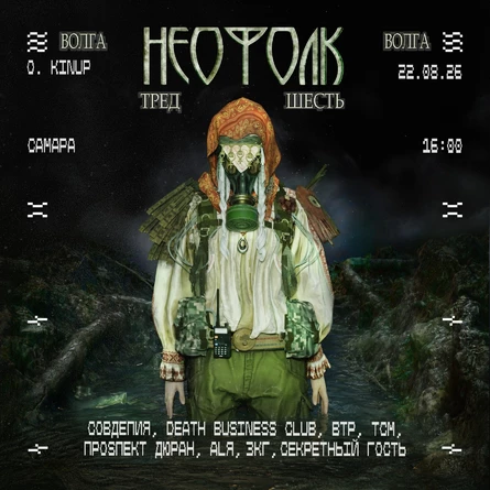 НЕОФОЛК ТРЕД VI: ВОЛГА