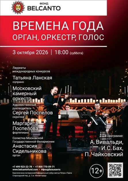 «Времена года. Орган, оркестр, голос»