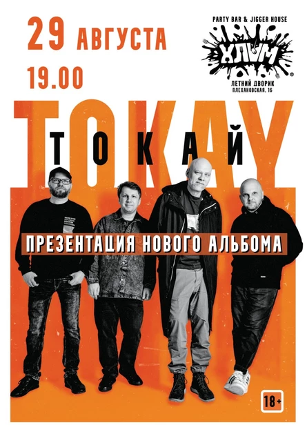 группа TOKAY / Презентация нового альбома /