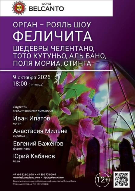 «Орган рояль шоу. Феличита. Шедевры Челентано, Тото Кутуньо, Аль Бано, Поля Мориа, Стинга»