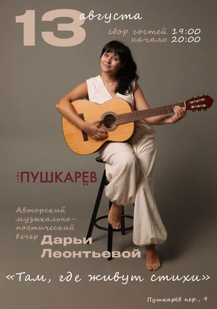 13 августа | Дарья Леонтьева. «Там, где живут стихи» | Пушкарёв