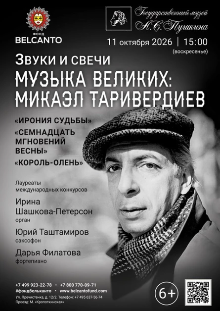«Звуки и свечи. Музыка великих: Микаэл Таривердиев. Ирония судьбы, Семнадцать мгновений весны, Король‑олень»