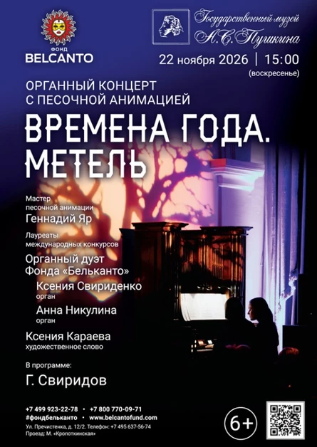 Органный концерт с песочной анимацией «Времена года. Метель»