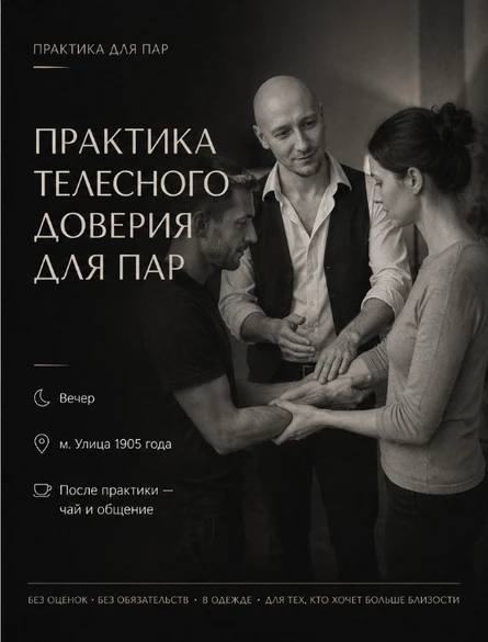 "БЕЗМОЛВНЫЙ ДИАЛОГ"  Глубокая парная практика ·