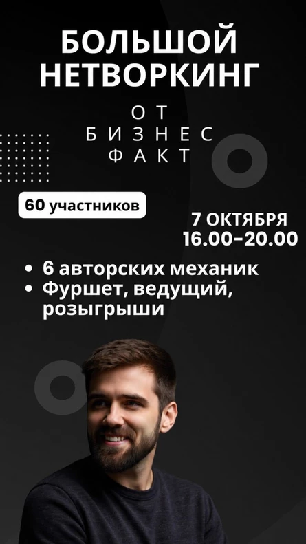 Большой нетворкинг 7 октября