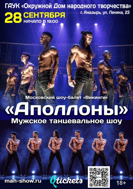 Мужское-танцевальное шоу «Аполлоны»