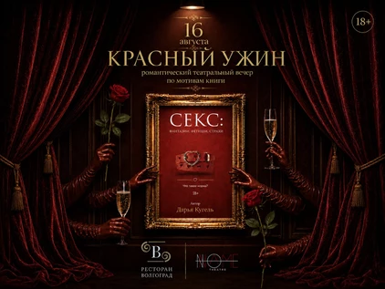 Красный ужин