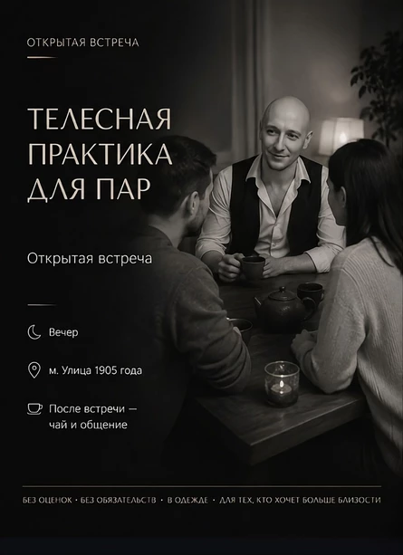 ОТКРЫТАЯ ВСТРЕЧА ДЛЯ ПАР