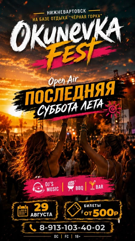 Последняя Суббота Лета с Okunevka Fest | 29 АВГУСТА 2026 | ЧЁРНАЯ ГОРКА