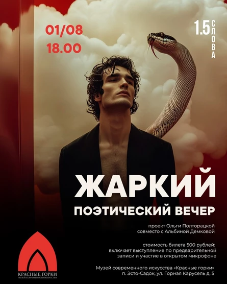 Жаркий поэтический вечер