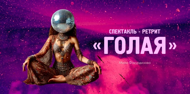 "Голая"