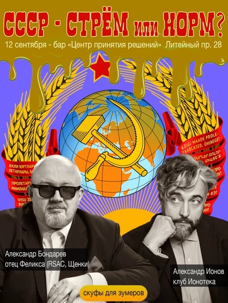 12/09 СССР - СТРЁМ или НОРМ? (Ионов и Бондарев)