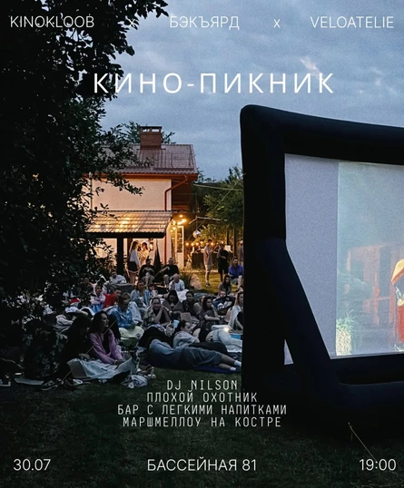 КИНО-ПИКНИК