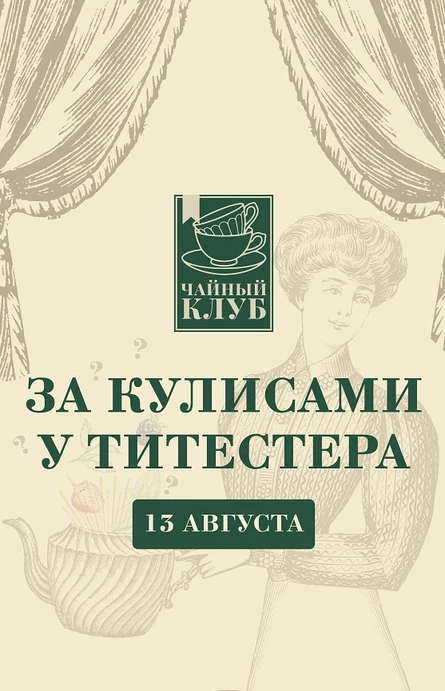Чайный клуб 13 августа. За кулисами у титестера