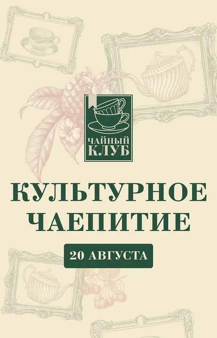 Чайный клуб 20 августа. Культурное чаепитие