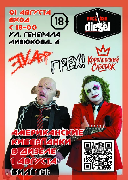 Американские киберпанки в DIESEL Rock Bar