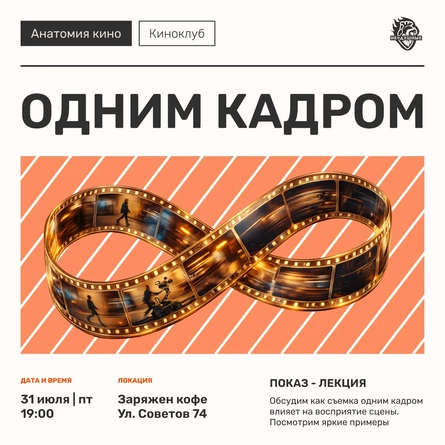 31.07 | Анатомия кино - киноклуб