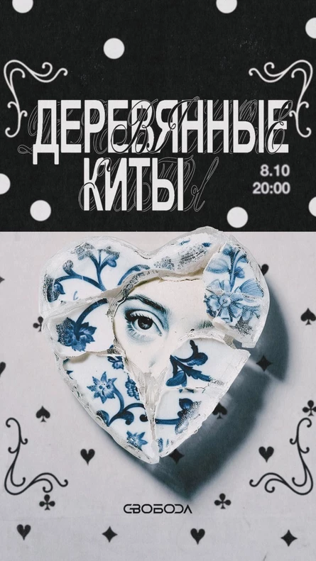 "Деревянные Киты", 8 октября, "Свобода" (Москва)