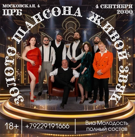 ЗОЛОТО ШАНСОНА | ВИА МОЛОДОСТЬ