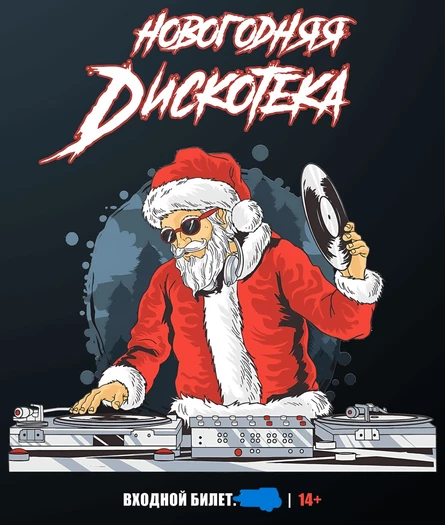 Дискотека 2026