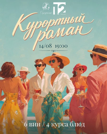Курортный роман