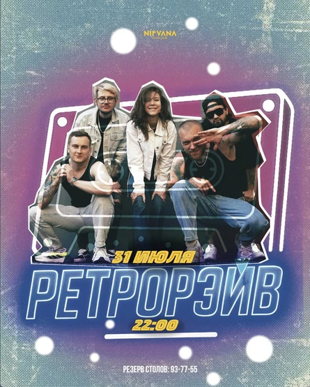 РЕТРОРЭЙВ | NIRVANA • COVER PUB