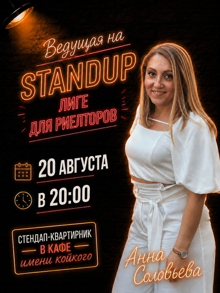Лига риелторов. Стендап. 20 августа