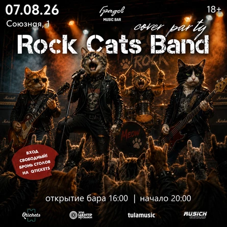 COVER PARTY с группой ROCK CATS BAND 07.08.2026