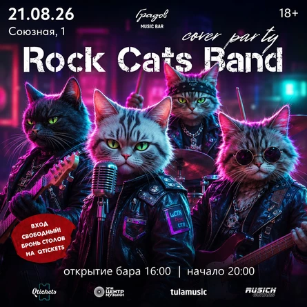 COVER PARTY с группой ROCK CATS BAND 21.08.2026