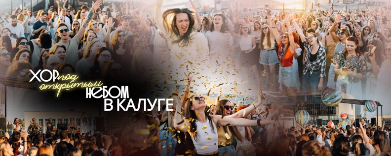 Хор под открытым небом