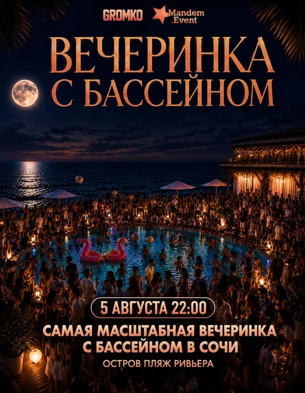 POOL PARTY в Сочи